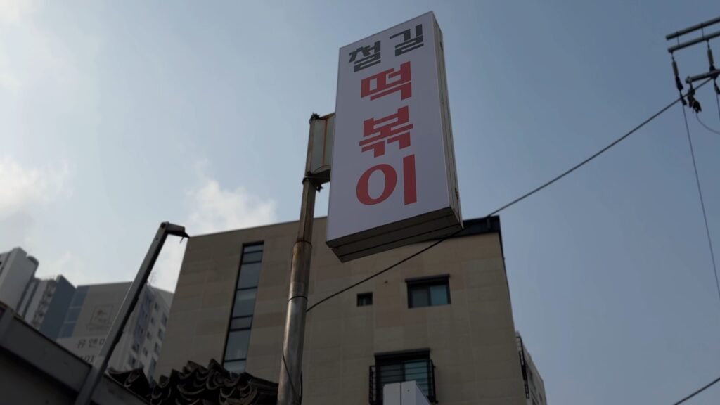 Sign for the cheolgil tteokbokki